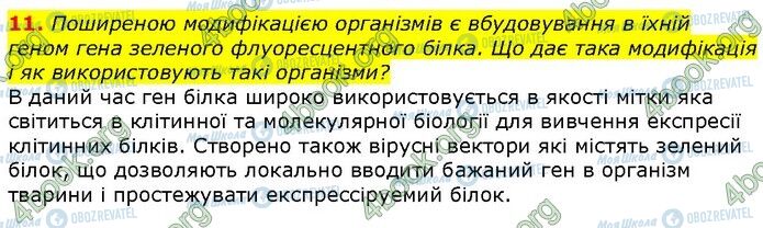 ГДЗ Біологія 9 клас сторінка Стр.341 (11)